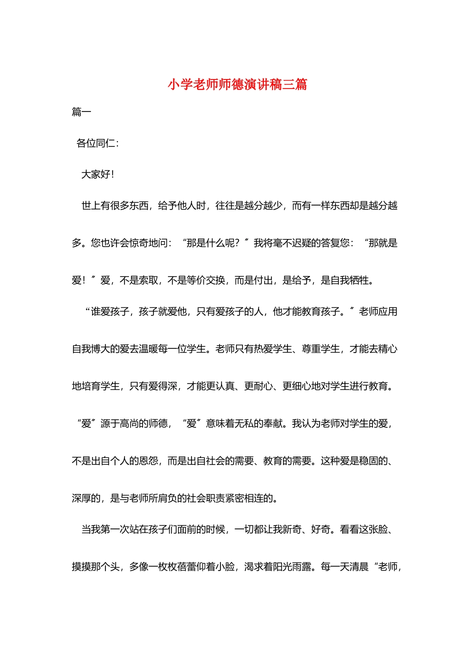 小学教师师德演讲稿三篇_第1页