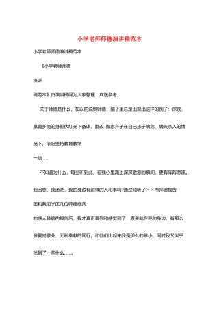 小学教师师德演讲稿范本