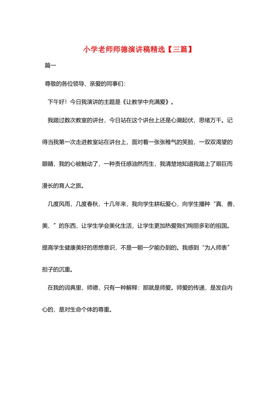小学教师师德演讲稿精选_第1页