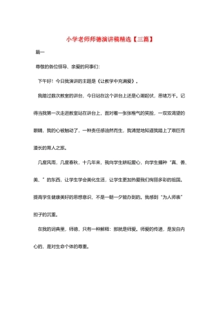 小学教师师德演讲稿精选