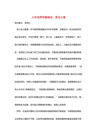 小学教师师德演讲：爱无止境