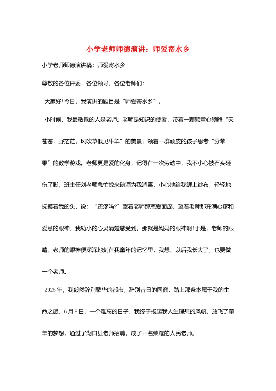 小学教师师德演讲：师爱寄水乡_第1页