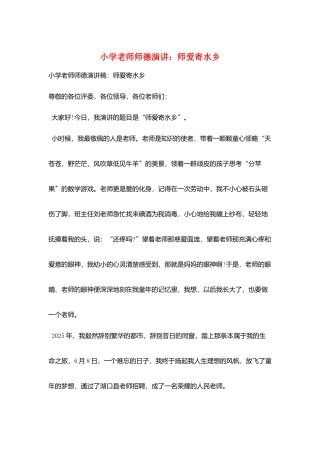 小学教师师德演讲：师爱寄水乡