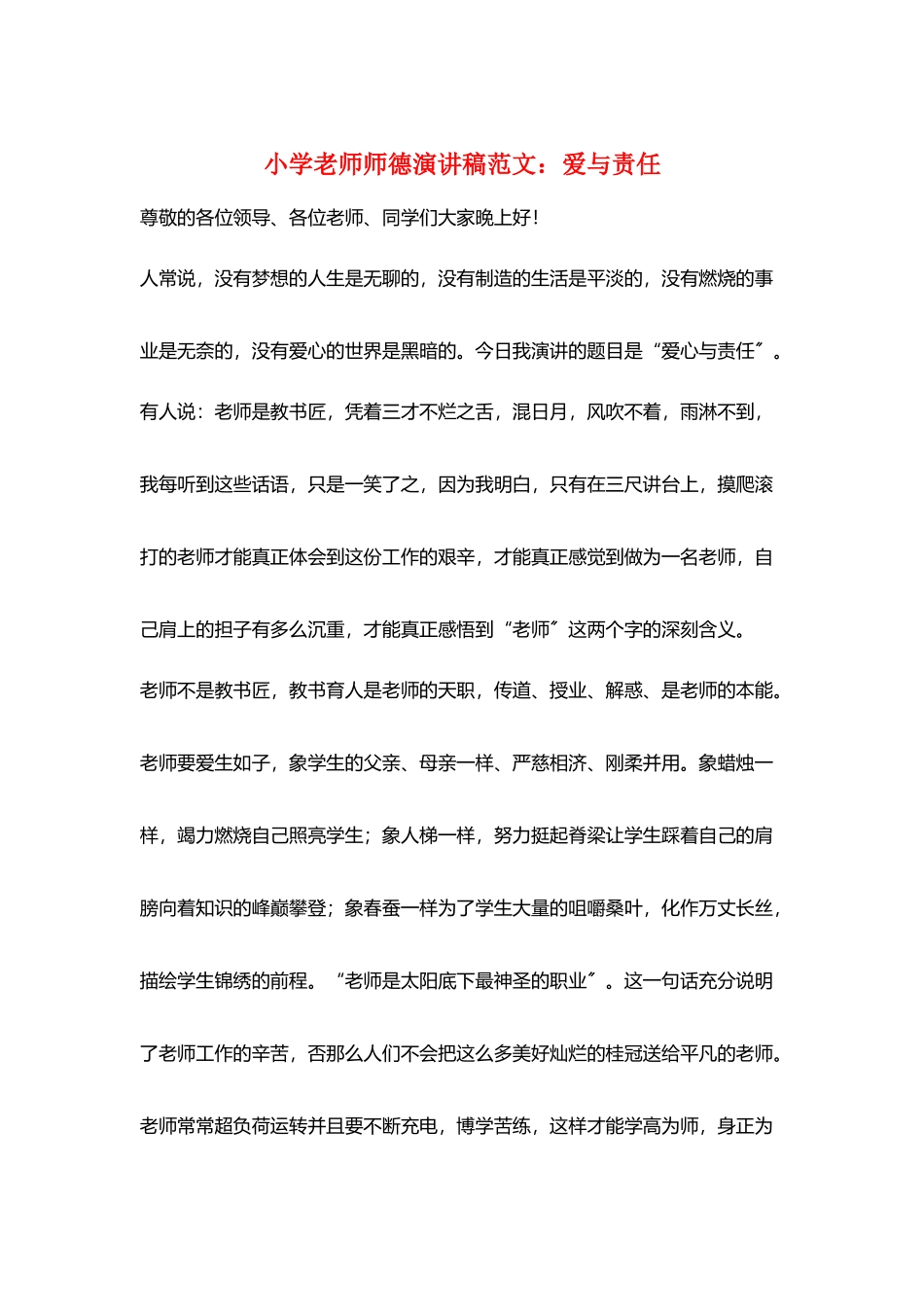 小学教师师德演讲稿范文：爱与责任_第1页