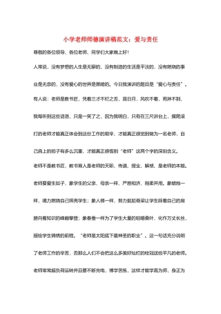 小学教师师德演讲稿范文：爱与责任