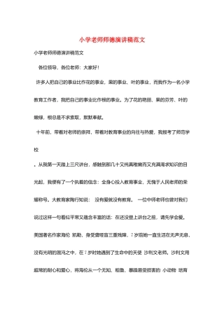 小学教师师德演讲稿范文