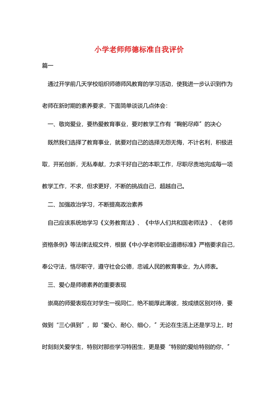 小学教师师德规范自我评价_第1页