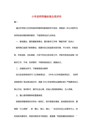 小学教师师德规范自我评价
