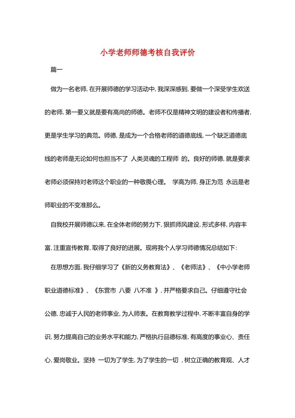 小学教师师德考核自我评价_第1页