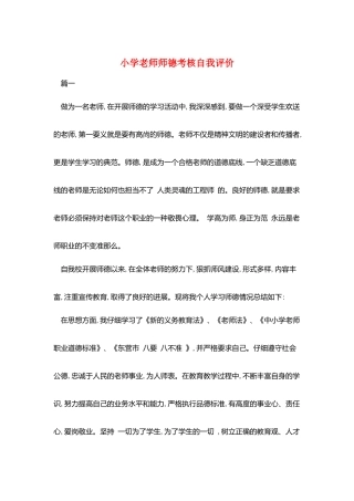 小学教师师德考核自我评价