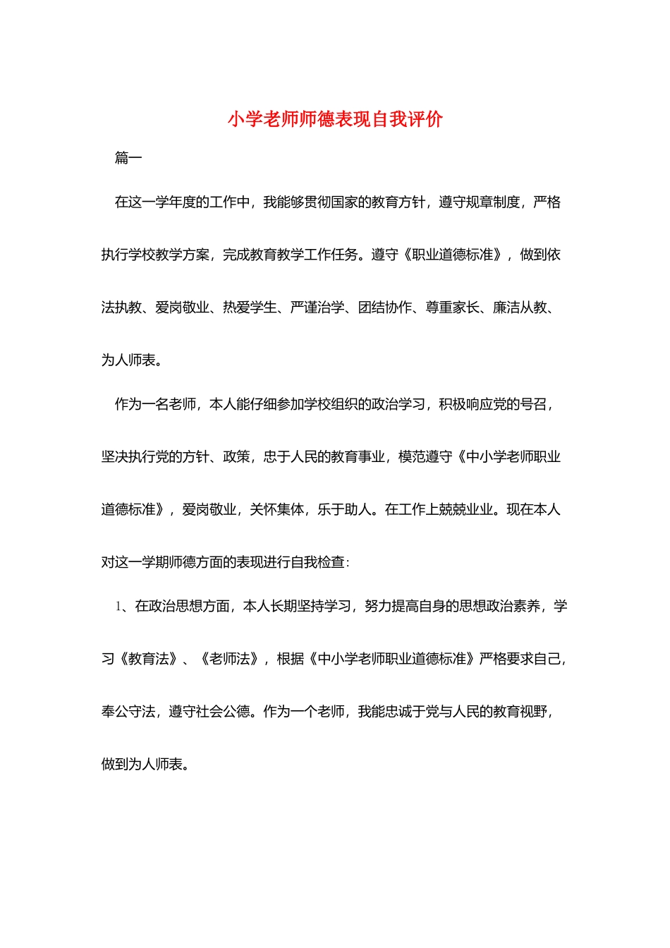小学教师师德表现自我评价_第1页