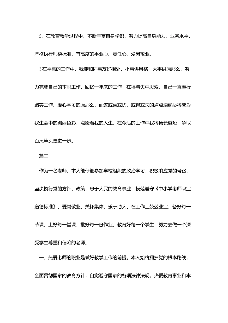 小学教师师德表现自我评价_第2页