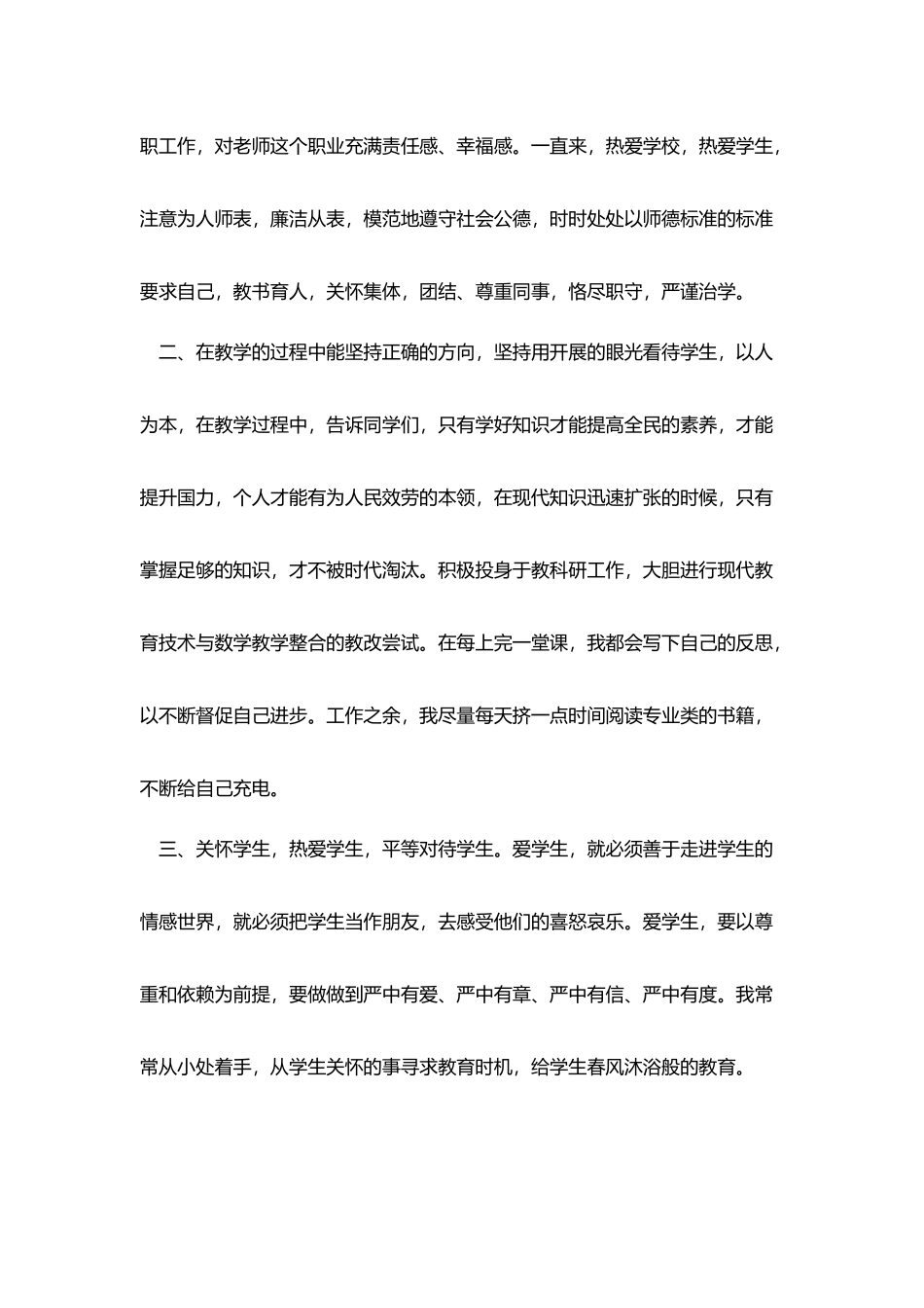 小学教师师德表现自我评价_第3页