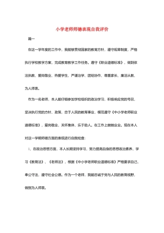 小学教师师德表现自我评价