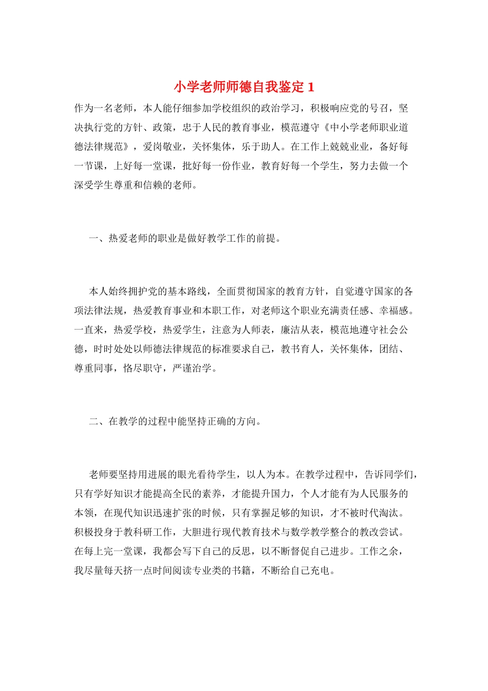 小学教师师德自我鉴定1_第1页
