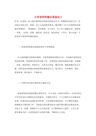 小学教师师德自我鉴定1