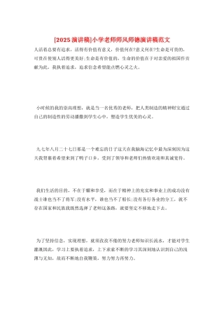 小学教师师风师德演讲稿范文