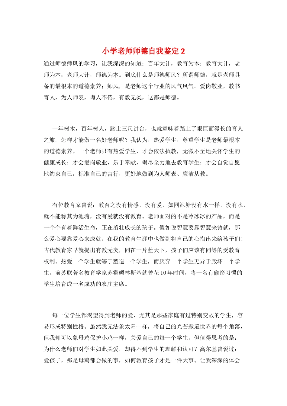 小学教师师德自我鉴定2_第1页