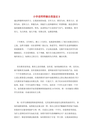 小学教师师德自我鉴定2