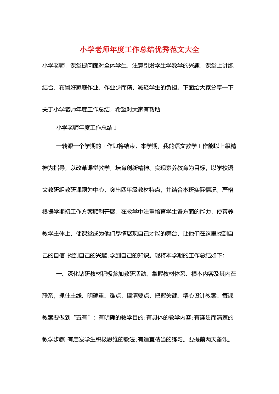 小学教师年度工作总结优秀范文大全_第1页