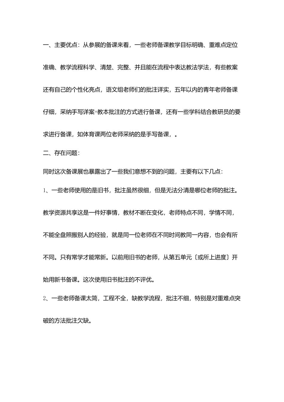 小学教师常规备课展示活动小结_第2页