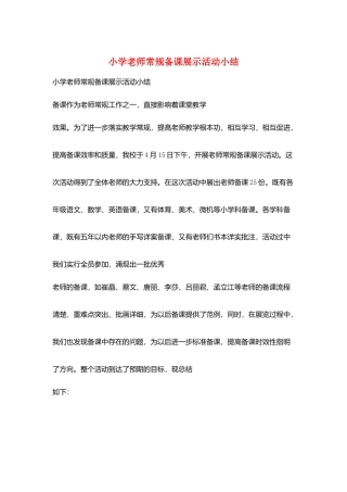 小学教师常规备课展示活动小结