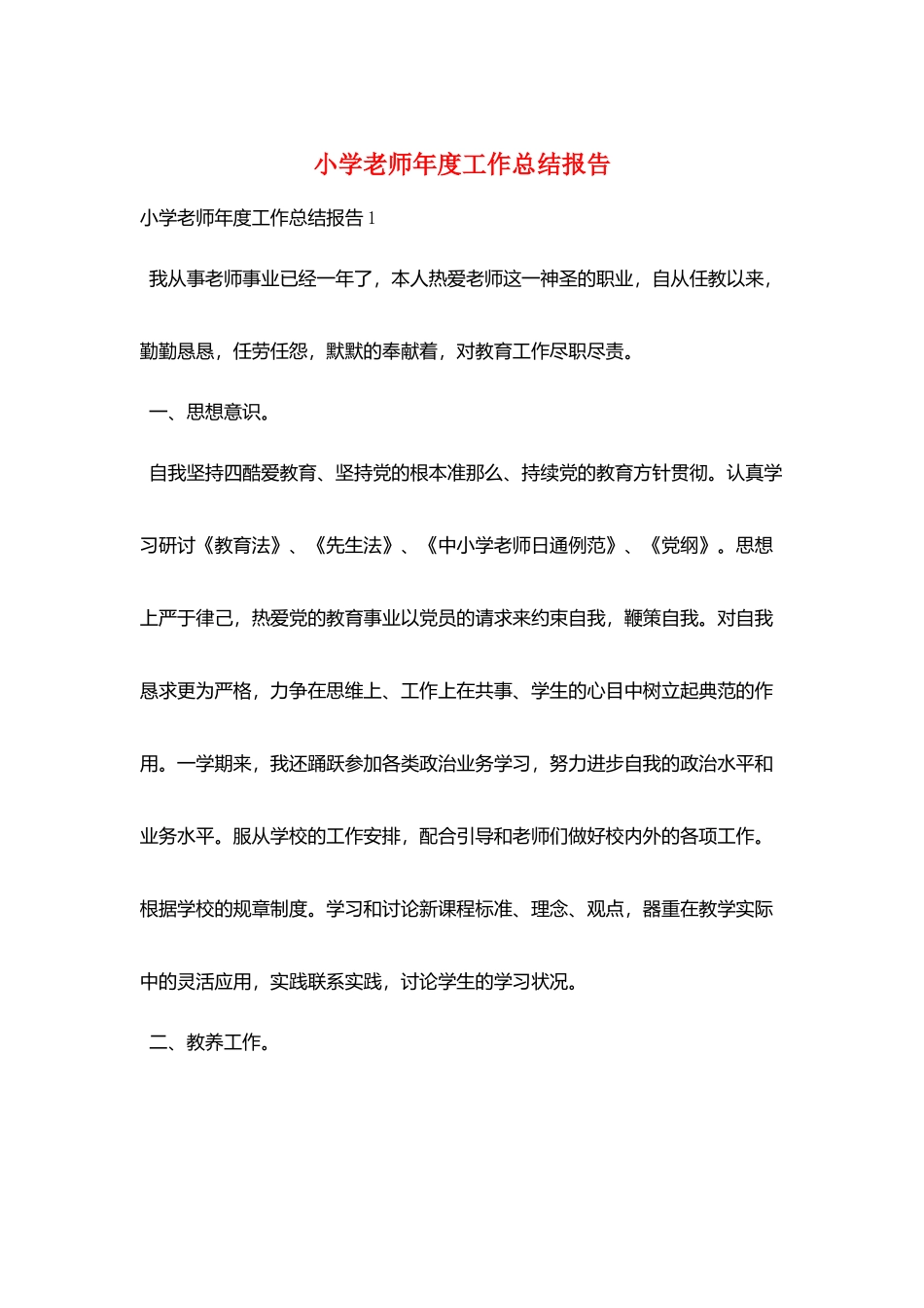 小学教师年度工作总结报告_第1页