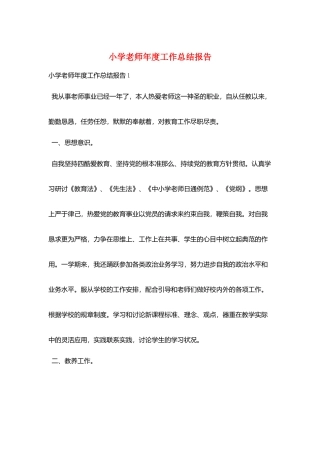 小学教师年度工作总结报告