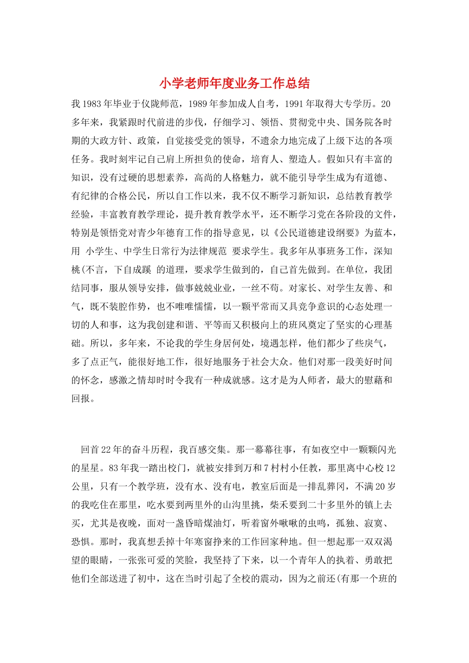 小学教师年度业务工作总结_第1页