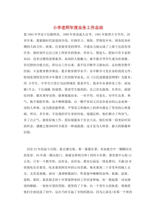 小学教师年度业务工作总结