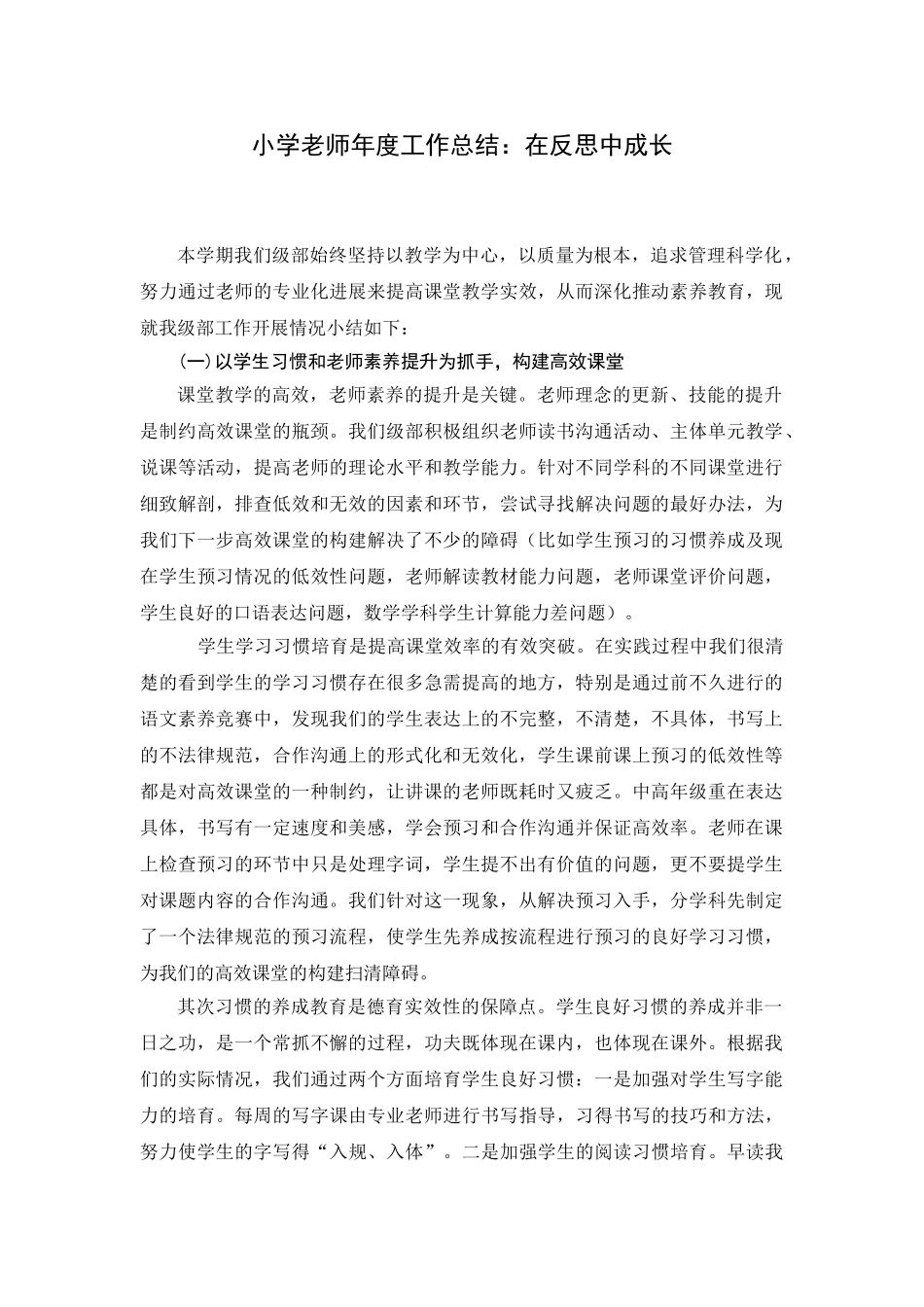 小学教师年度工作总结：在反思中成长_第1页