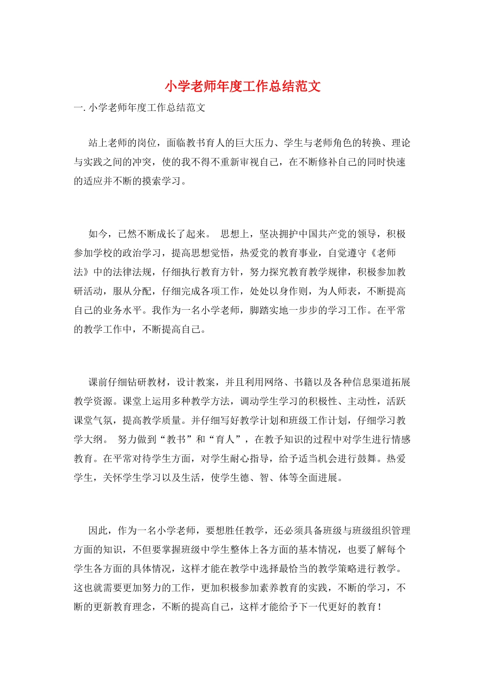 小学教师年度工作总结范文_第1页