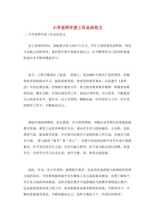 小学教师年度工作总结范文