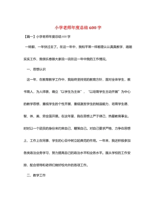 小学教师年度总结600字