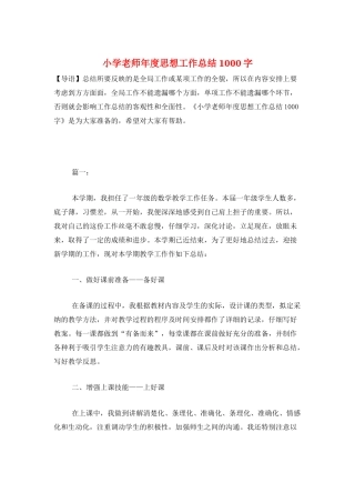 小学教师年度思想工作总结1000字