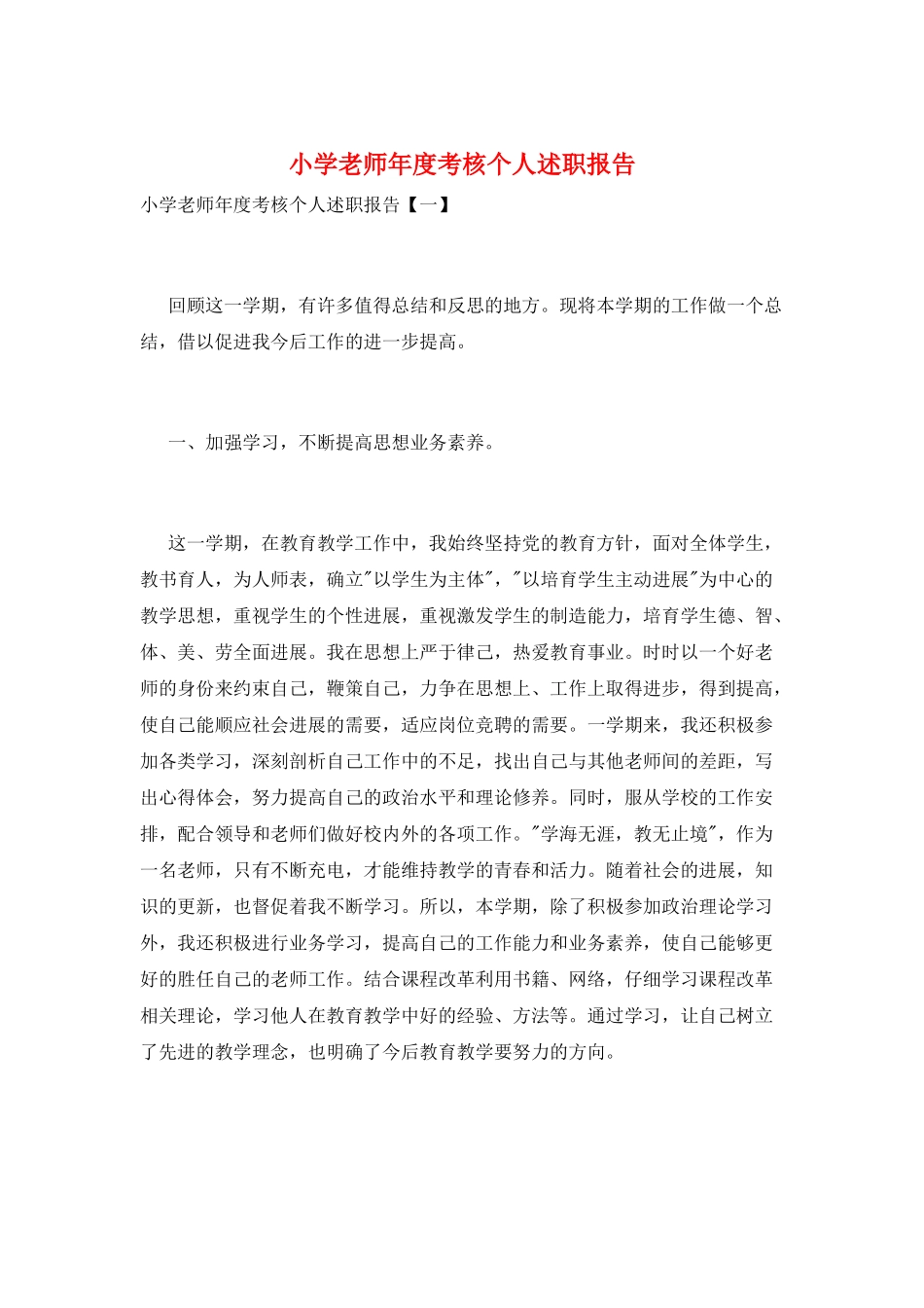 小学教师年度考核个人述职报告_第1页