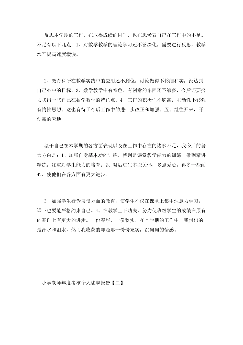 小学教师年度考核个人述职报告_第3页