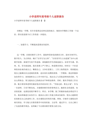 小学教师年度考核个人述职报告