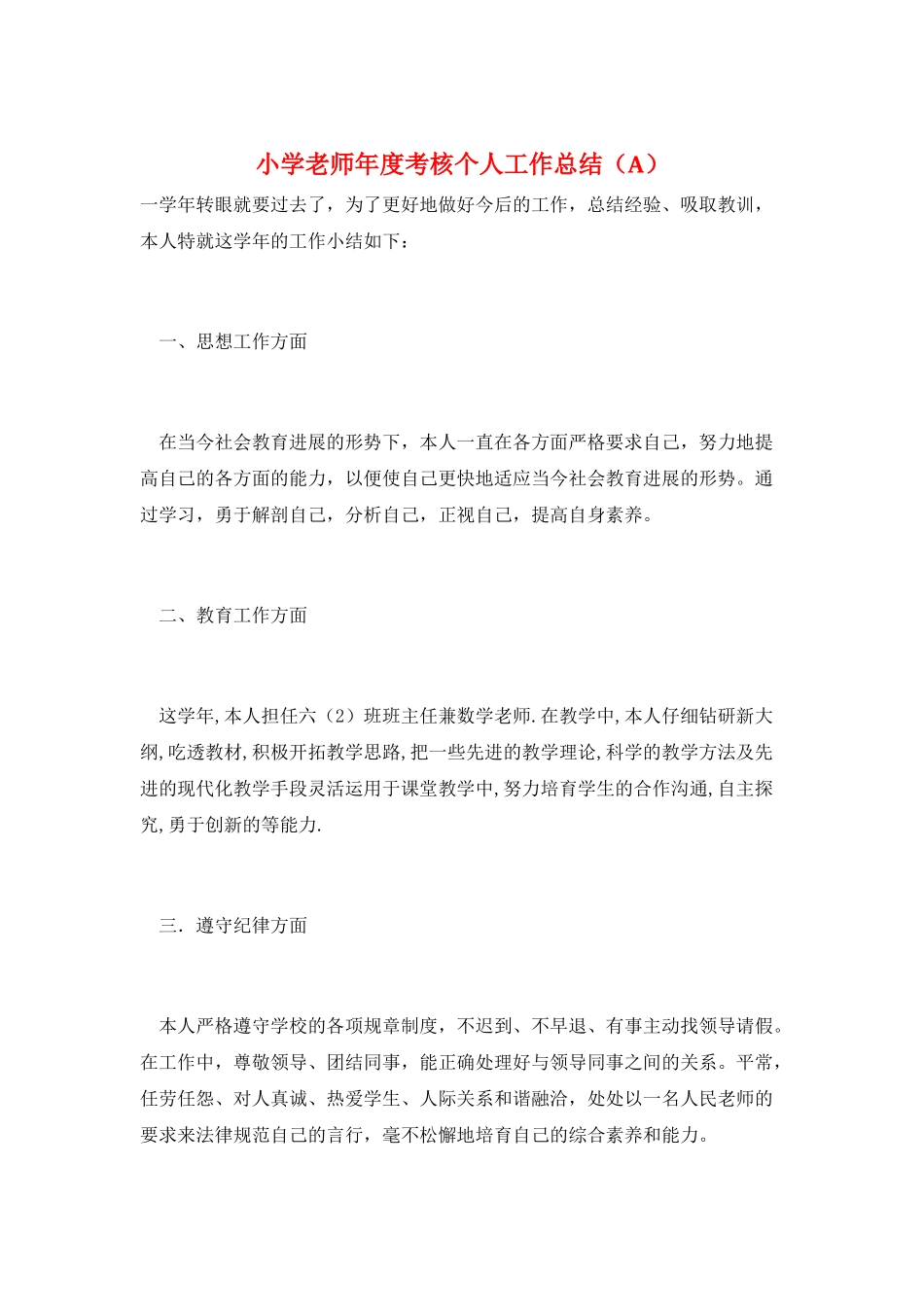 小学教师年度考核个人工作总结(A)_第1页