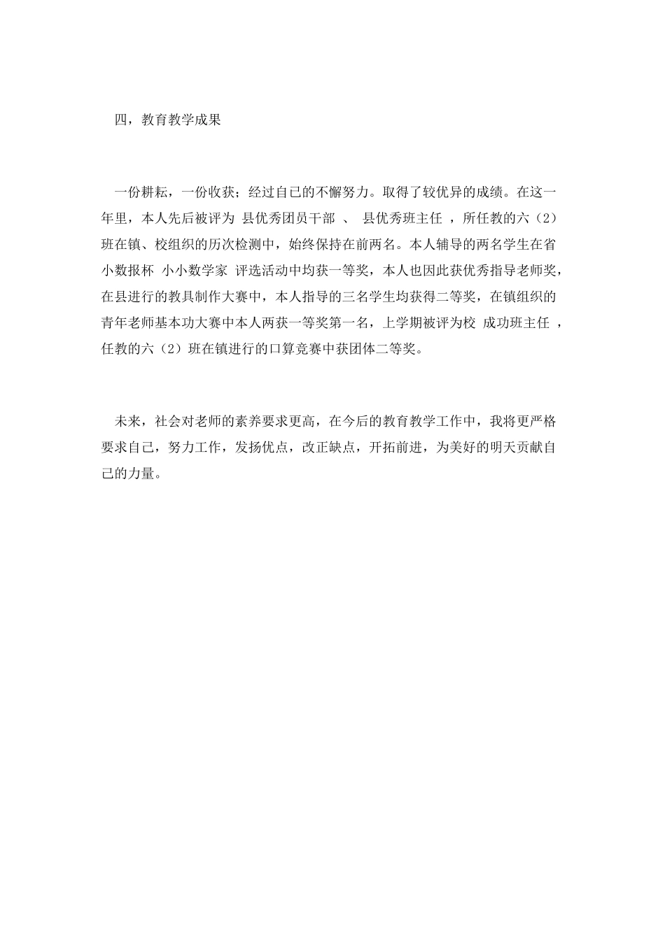 小学教师年度考核个人工作总结(A)_第2页