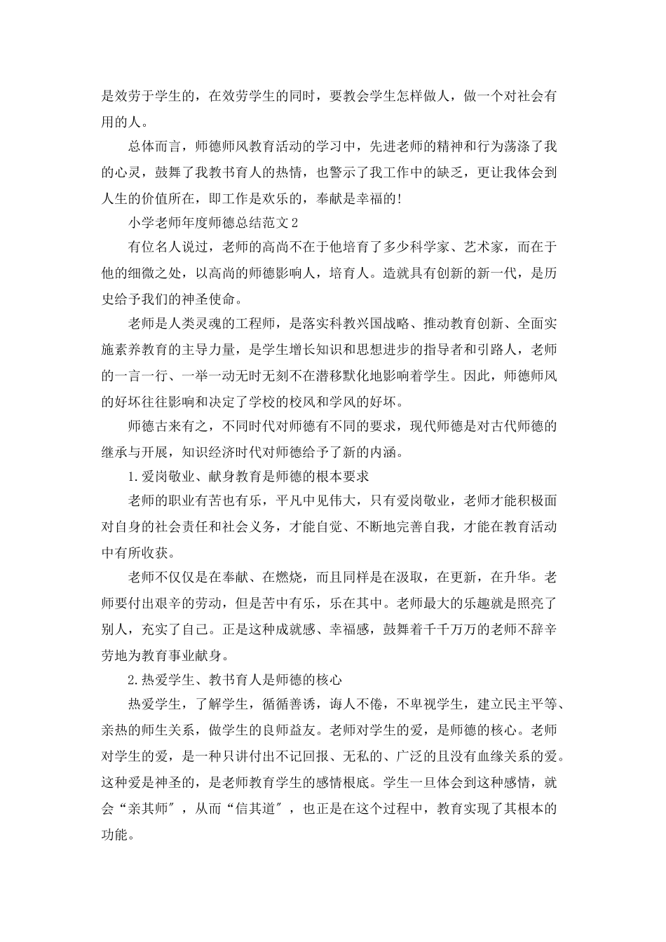 小学教师年度师德总结范文5篇_第2页
