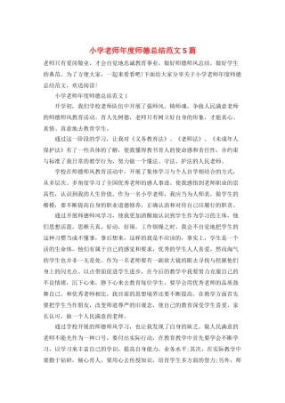 小学教师年度师德总结范文5篇