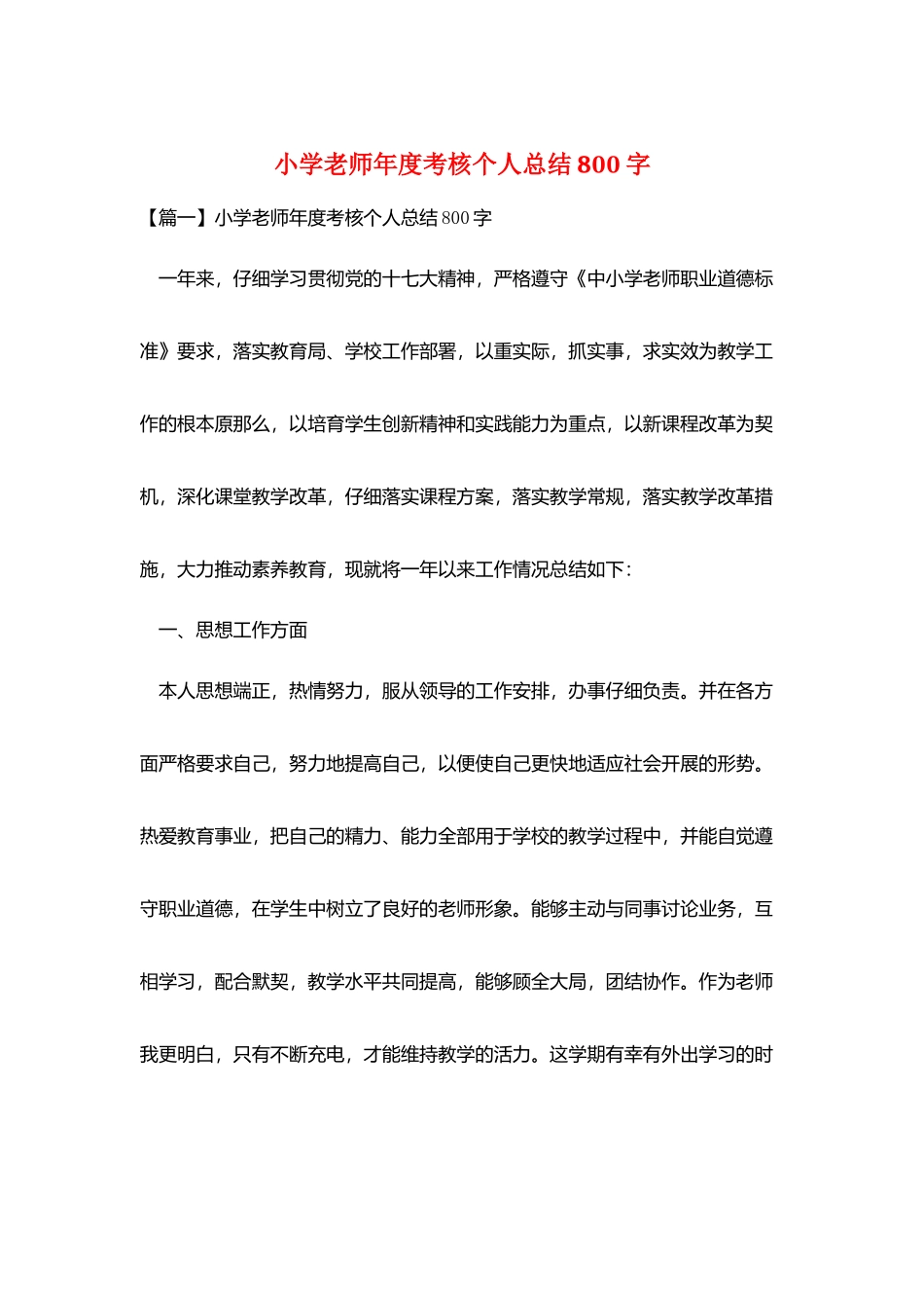 小学教师年度考核个人总结800字_第1页
