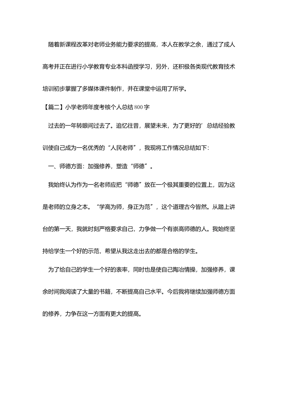 小学教师年度考核个人总结800字_第3页