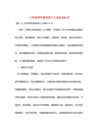 小学教师年度考核个人总结800字