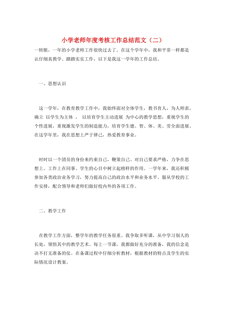 小学教师年度考核工作总结范文_第1页