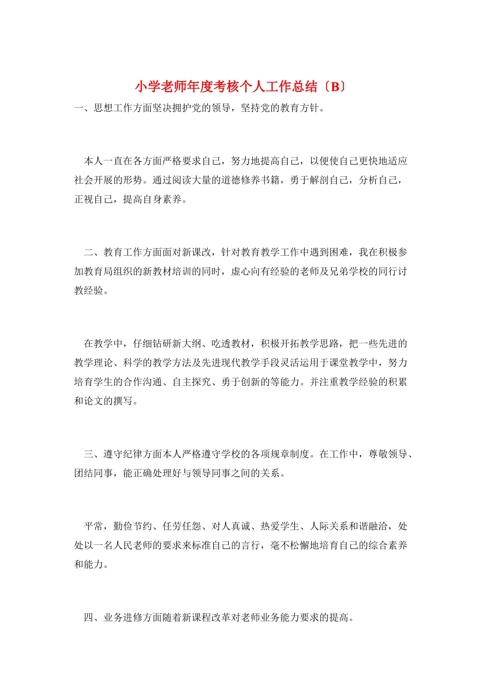 小学教师年度考核个人工作总结_第1页