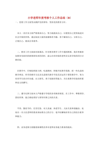 小学教师年度考核个人工作总结