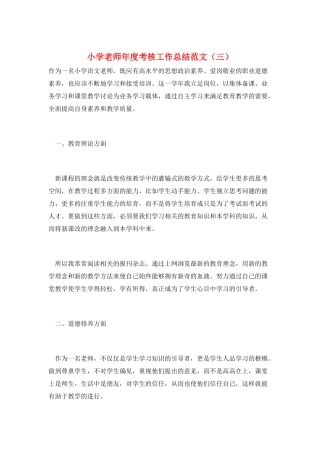 小学教师年度考核工作总结范文(三)