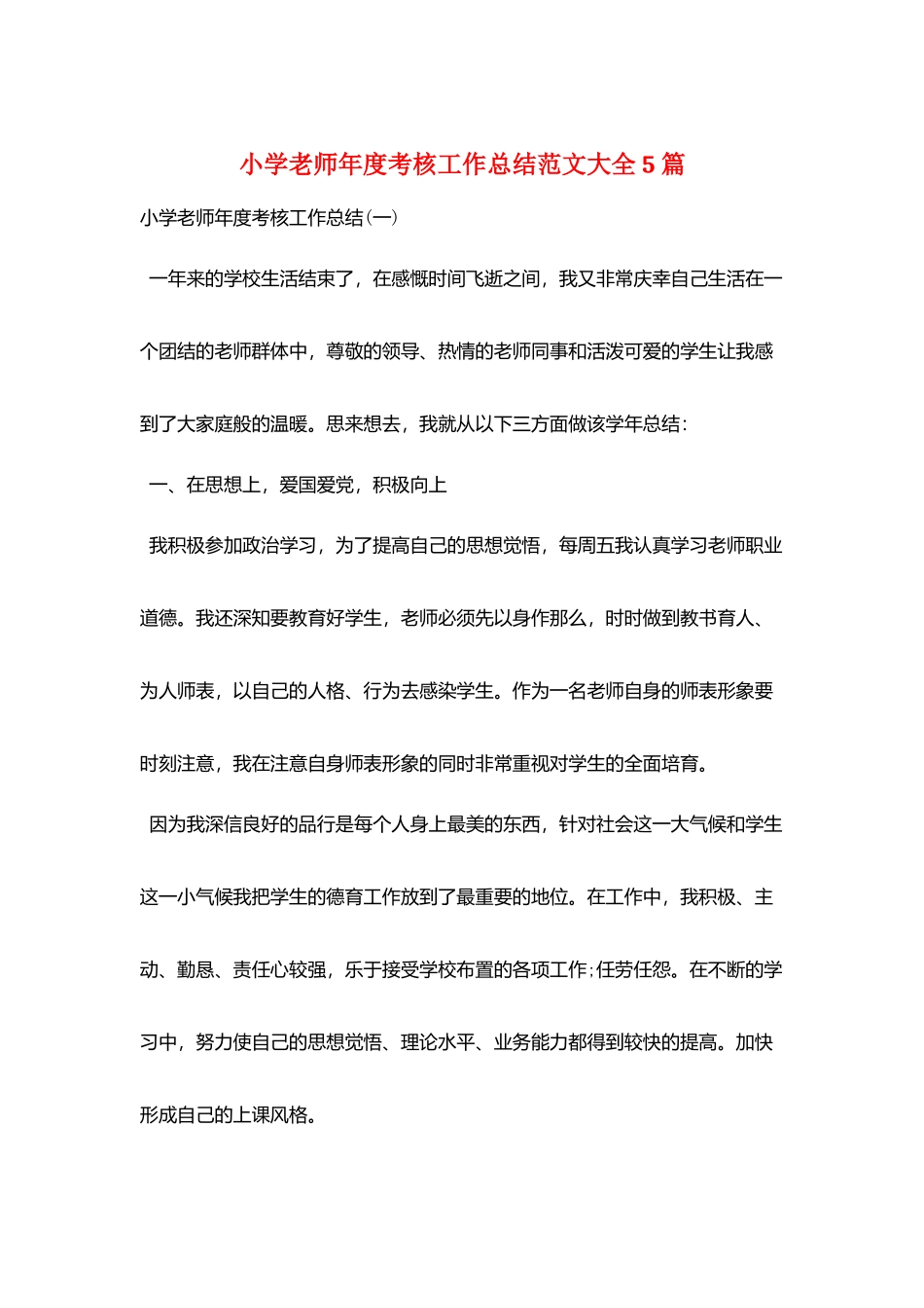 小学教师年度考核工作总结范文大全5篇_第1页